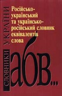 &laquo;Російсько-український та українсько-російський словник еквівалентів слова&raquo;