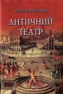 «Античний театр»