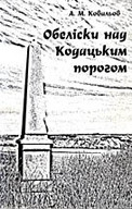 «Обеліски над козацьким порогом»