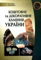 &laquo;Коштовне та декоративне каміння України&raquo;
