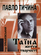 &laquo;Павло Тичина. Таїна життя і творчості&raquo;