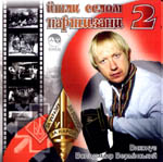 &laquo;Йшли селом партизани&raquo; Частина 2.