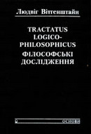 «Tractatus Logico-Philosophicus. Філософські дослідження»