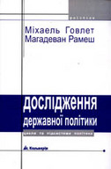«Дослідження державної політики: цикли та підсистеми політики.»