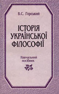 «Історія української філософії»