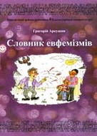 Словник евфемізмів. 4 Польсько-українські мовознавчі зустрічі