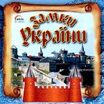 «Замки України»