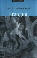 «Безодня» (романи)