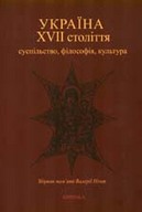 «Україна ХVІІ століття. Суспільство, філософія, культура»