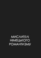 «Мислителі німецького Романтизму»