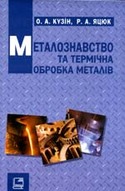 «Металознавство та термічна обробка металів»