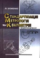 «Стандартизація, метрологія та вкаліметрія у машинобудуванні»