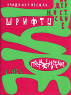 &laquo;Модернистские и&nbsp;постмодернистские шрифты&raquo; (44&nbsp;оригинальных шрифта)