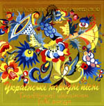&laquo;Українські народні пісні&raquo;
