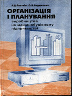 «Організація і планування виробництва на машинобудівному підприємстві»