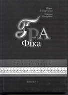 &laquo;Графіка й&nbsp;основи графічного мистецтва&raquo;