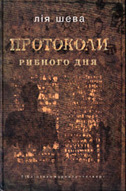 &laquo;Протоколи рибного дня&raquo;