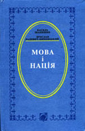 «Мова і нація»