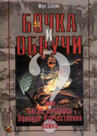 «Бочка й обручі, або коли почалася Велика Вітчизняна війна?»