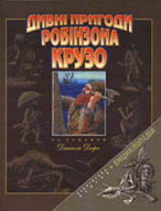 «Дивні пригоди Робінзона Крузо»