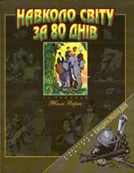 «Навколо світу за 80 днів»