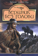 «Вершник без голови»