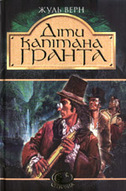 «Діти капітана Ґранта» (Серія «Світовид»)