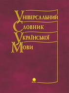 «Універсальний словник української мови»