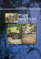 &laquo;Рудні мінерали та їх діагностика&raquo;