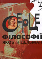 &laquo;Серце філософії&raquo;