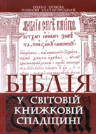 «Біблія у світовій книжковій спадщині»