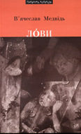 «Лови»