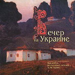 &laquo;Вечер на Украине&raquo;
