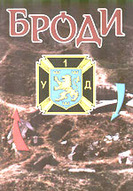 &laquo;Броди&raquo;