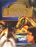 &laquo;Техану. Остання книга про Земномор’я&raquo;