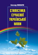 «Стилістика сучасної української мови»