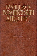 &laquo;Галицько-Волинський літопис. Дослідження. Текст. Коментар&raquo;