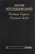 Похвала Глупоті