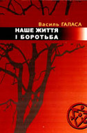 &laquo;Наше життя і боротьба&raquo;