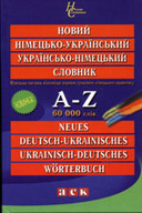 «Новий німецько-український, українсько-німецький словник: 60 тисяч слів та словосполучень»