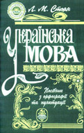 «Українська мова. Посібник з орфографії та пунктуації»