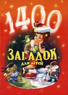 &laquo;1400&nbsp;загадок для дітей&raquo;