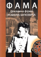 «ФАМА. Рекламна фірма Романа Шухевича»