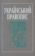 «Український правопис»