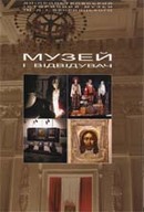 «Музей і відвідувач: Методичні розробки, сценарії, концепції»