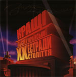 &laquo;Кращі пісні української естради ХХ століття&raquo;