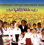 Українські народні автентичні пісні