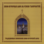 &laquo;Киево-Печерская Лавра на рубеже тысячелетий&raquo;