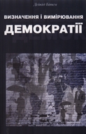 «Визначення і вимірювання демократії»