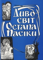 Дивосвіт Остапа Пасіки